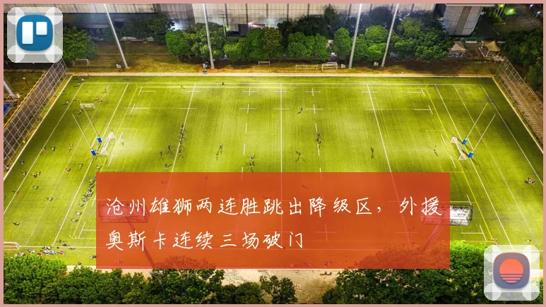 沧州雄狮两连胜跳出降级区，外援奥斯卡连续三场破门