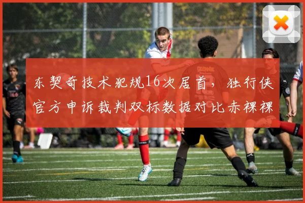 东契奇技术犯规16次居首，独行侠官方申诉裁判双标数据对比赤裸裸