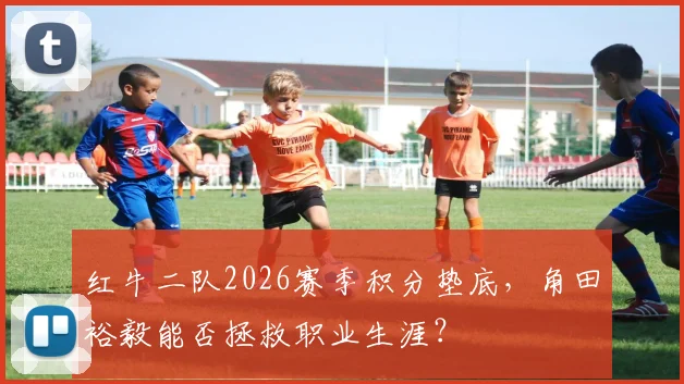 红牛二队2026赛季积分垫底，角田裕毅能否拯救职业生涯？